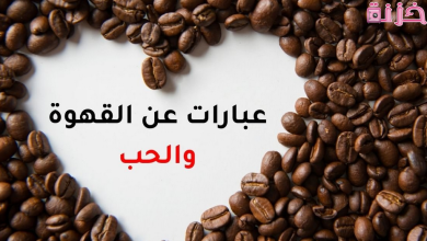 عبارات عن القهوة قصيرة