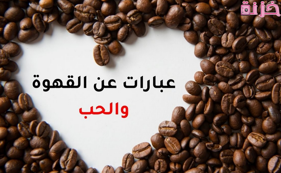 عبارات عن القهوة قصيرة