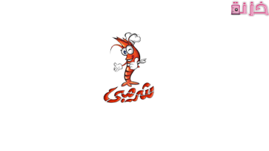 منيو شرمبي في السعودية