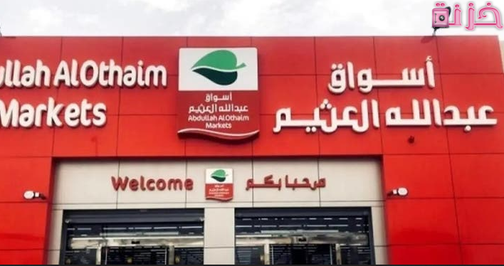 عروض اسواق عبدالله العثيم مصر