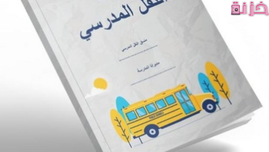 سجل النقل المدرسي وأهدافه