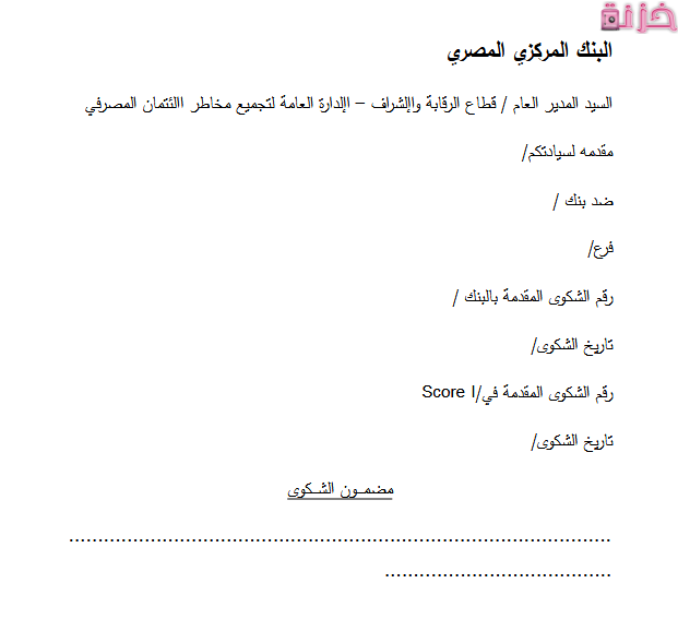 نموذج صيغة شكوى للبنك المركزي