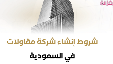 شروط وتكلفة تأسيس مؤسسة مقاولات للنساء في السعودية
