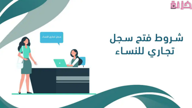 خطوات وشروط فتح سجل تجاري باسم زوجتي