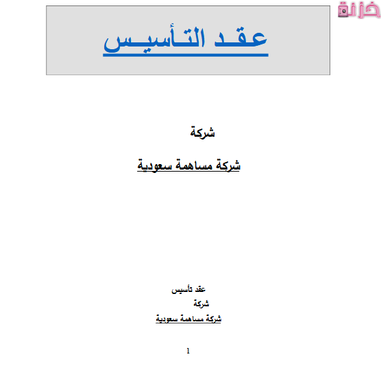 نموذج عقد تأسيس شركة وزارة التجارة