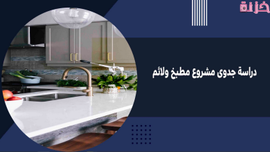 دراسة جدوى مشروع مطبخ ولائم شعبي