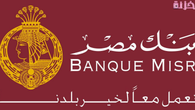 أنواع وشروط قروض بنك مصر للشباب بدون فوائد