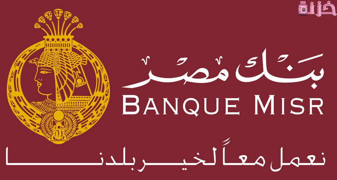 نظام الودائع في بنك مصر