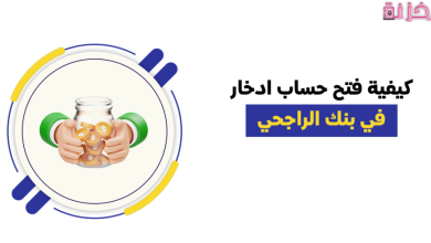 شروط وطريقة فتح حساب ادخار في بنك الراجحي