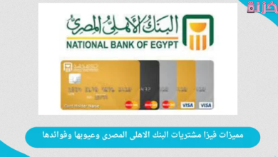 شروط وطريقة استخراج فيزا مشتريات البنك الاهلى بدون فوائد