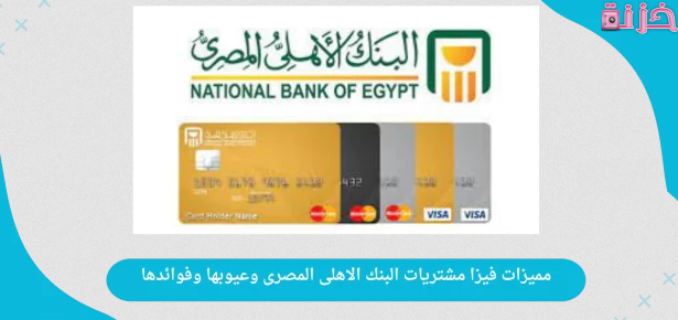 شروط وطريقة استخراج فيزا مشتريات البنك الاهلى بدون فوائد