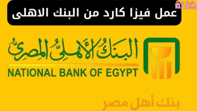 التكلفة والأوراق المطلوبة لعمل فيزا فى البنك
