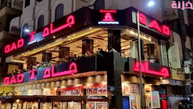 أسعار فروع مطعم جاد