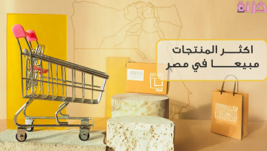 المنتجات المطلوبة في السوق المصري والأكثر مبيعا