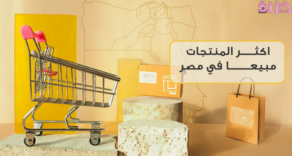 المنتجات المطلوبة في السوق المصري والأكثر مبيعا