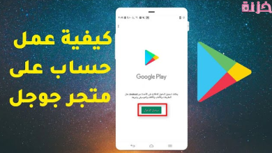 طرق فتح حساب متجر play
