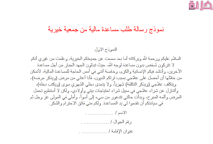 نموذج طلب مساعدة مالية من جمعية خيرية