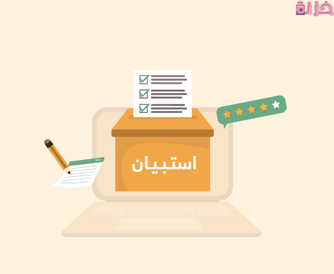 نموذج استبيان جاهز