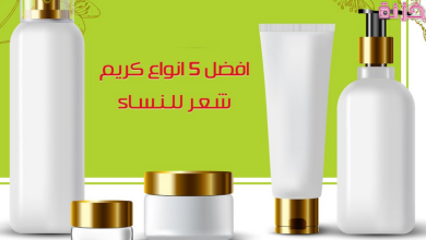 أفضل أنواع كريمات الشعر للنساء في مصر