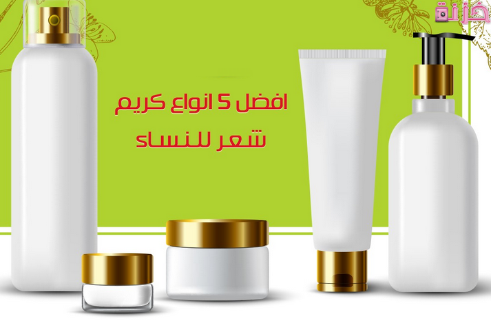 أفضل أنواع كريمات الشعر للنساء في مصر