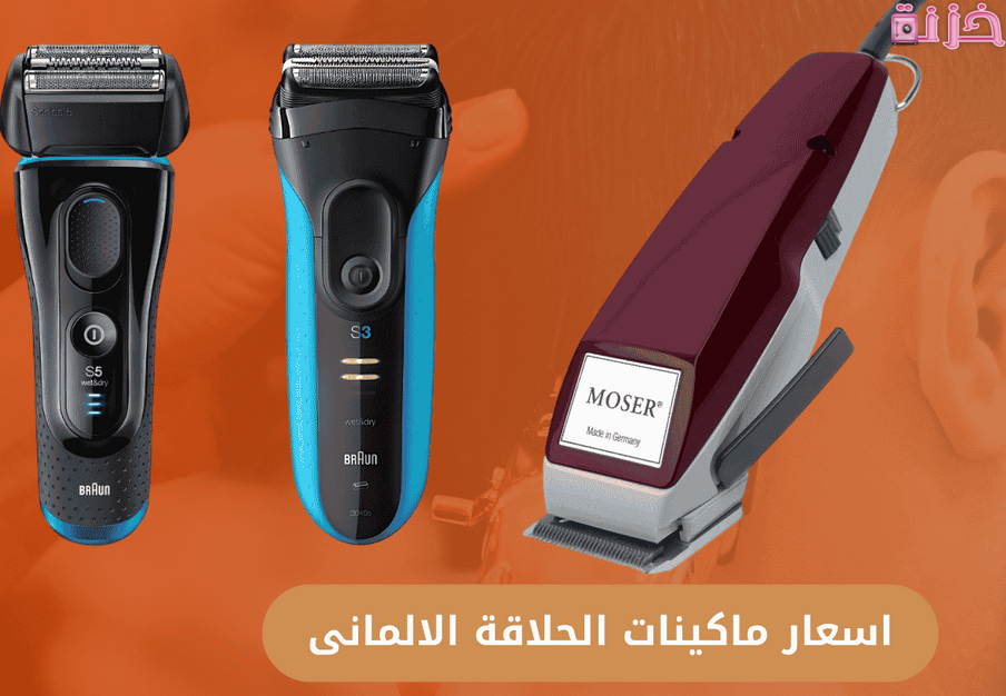 اسعار ماكينات الحلاقة الالماني الكهربائية في مصر