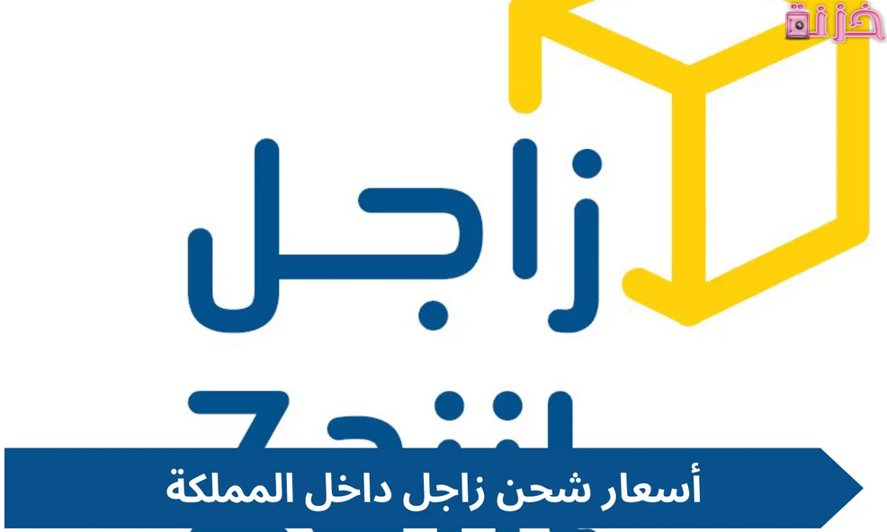 اسعار شركة زاجل للشحن الداخلى وخارج المملكة