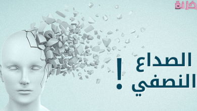 أسباب الصداع النصفي وطرق علاجه بالمنزل