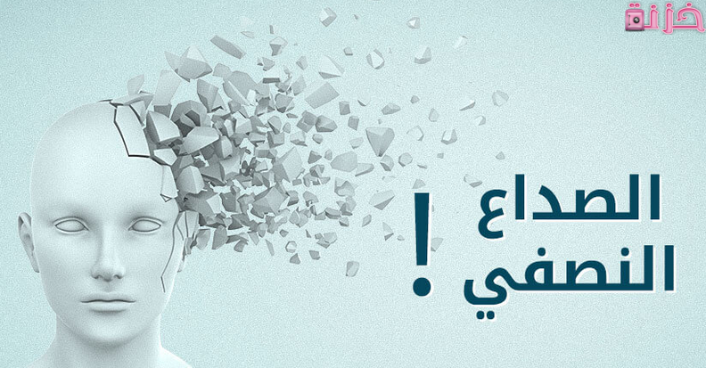 أسباب الصداع النصفي وطرق علاجه بالمنزل