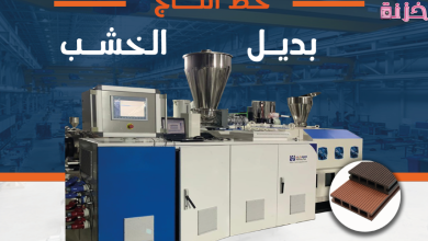 دراسة جدوى مشروع صغير مصنع لإنتاج الخشب البلاستيكي
