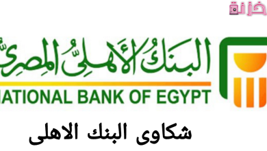 إيميل و أرقام شكاوى البنك الاهلى المصري