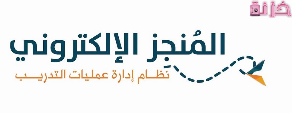 رابط انشاء حساب المنجز للتدريب التربوي بجدة