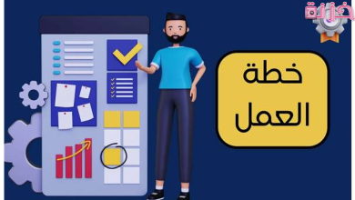 نموذج خطة عمل مشروع جاهزة