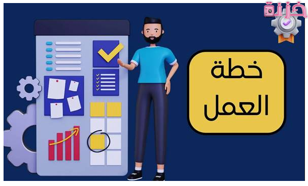 نموذج خطة عمل مشروع جاهزة