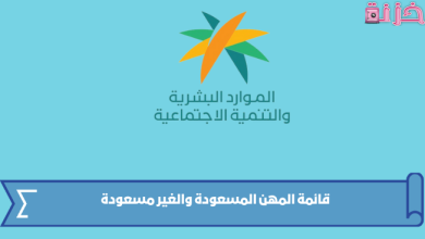 قائمة أسماء المهن الغير مسعودة