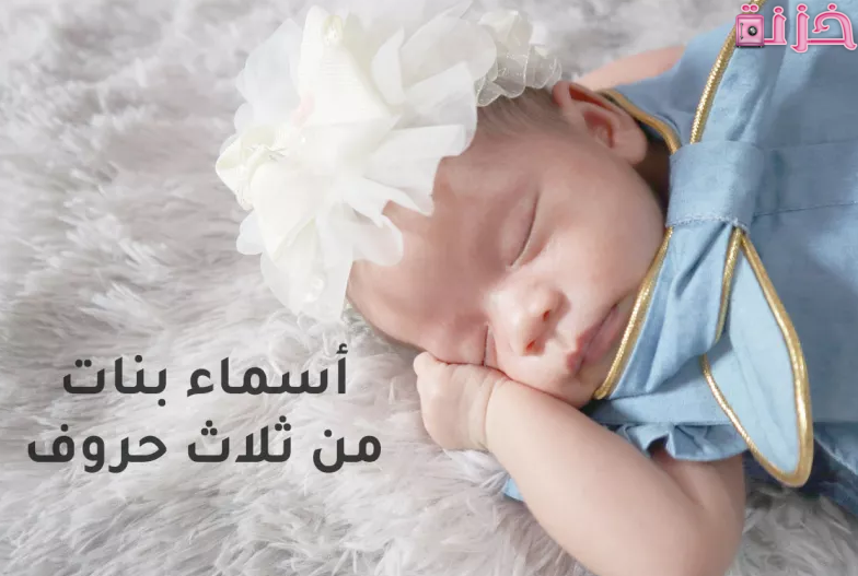 أجمل اسماء بنات من ثلاث حروف فقط ومعانيها