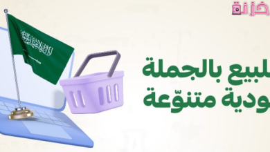 موقع للبيع بالجملة في السعودية