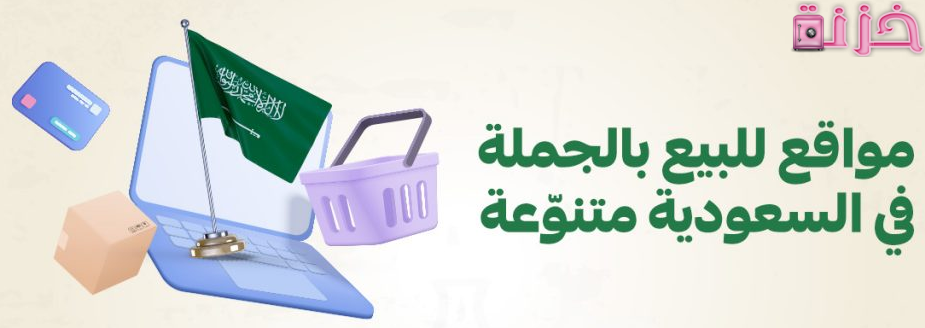 موقع للبيع بالجملة في السعودية