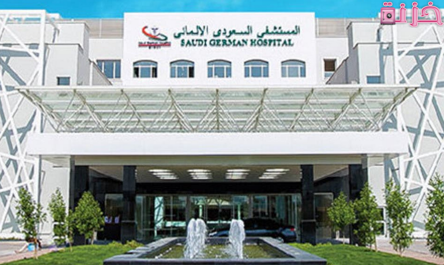 عناوين فروع مستشفي السعودي الالماني فى المملكة و رقم حجز موعد
