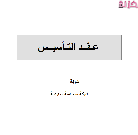 نموذج عقد تأسيس شركة سعودية جاهز