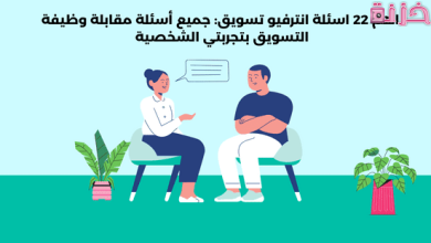 أسئلة المقابلة الشخصية لوظيفة التسويق