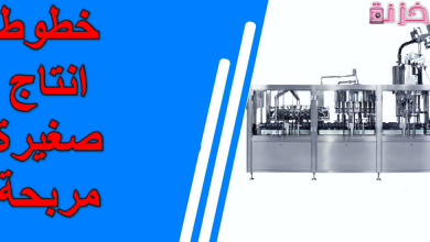 خطوط انتاج صغيرة مربحة