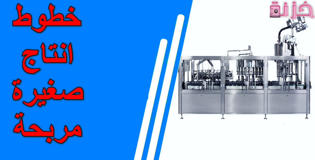 خطوط انتاج صغيرة مربحة