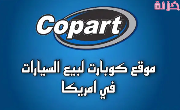 طريقة دخول مزاد كوبارت للسيارات المصدومة في أمريكا