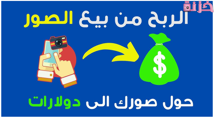 خطوات التسجيل و الربح من مواقع بيع الصور على الانترنت