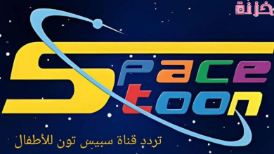 تردد قناة سبيس تون HD الجديدة