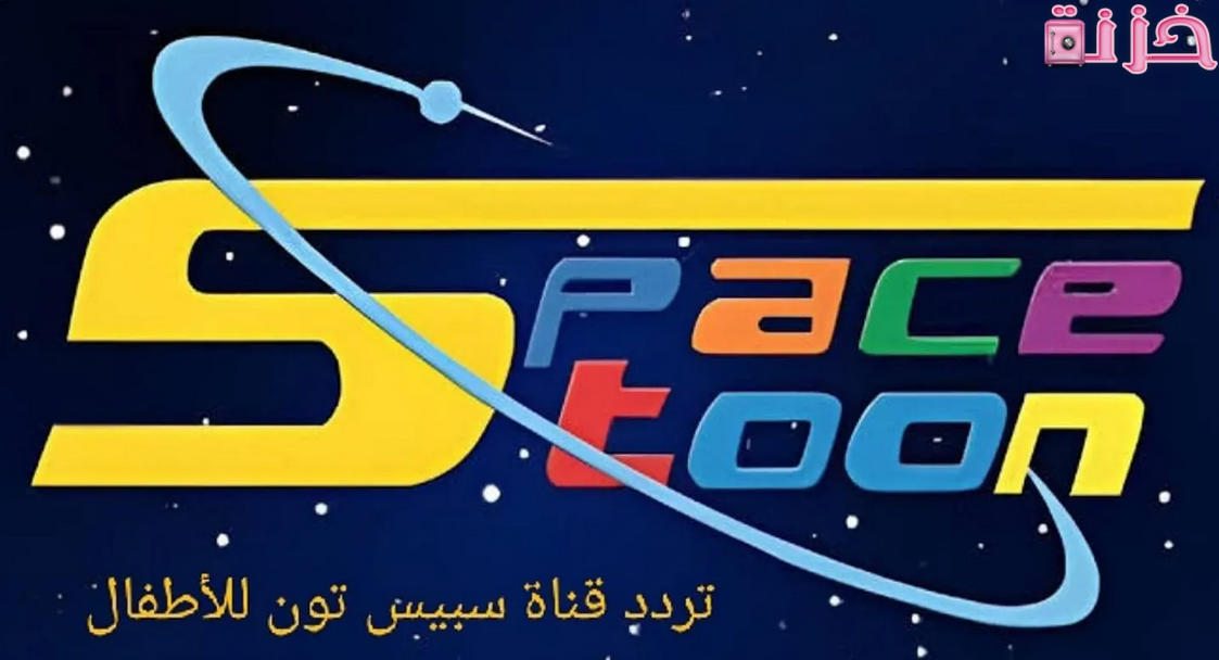 تردد قناة سبيس تون HD الجديدة