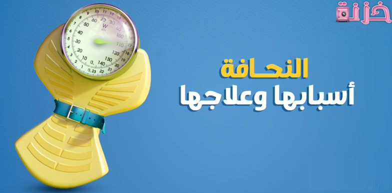 جميع اسباب خسسان الوجه و النحافة تعرف عليها