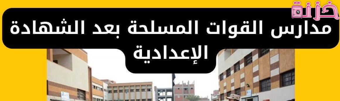 دليل أرقام و عناوين مدارس القوات المسلحة بعد الشهادة الإعدادية