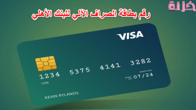 كيفية معرفة ما هو رقم بطاقة الصراف الآلي للبنك الأهلي