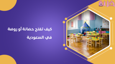 دراسة جدوى مشروع حضانة اطفال في السعودية